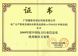 中国电力行业信息化优秀解决方案证书