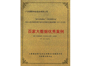 2017百家大数据优秀案例