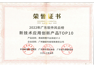2022年广东软件风云榜新技术应用创新产品TOP10