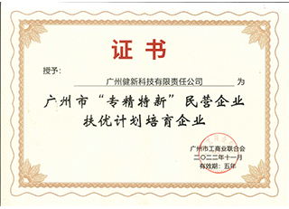 荣获广州市“专精特新”民营企业扶优计划培育企业