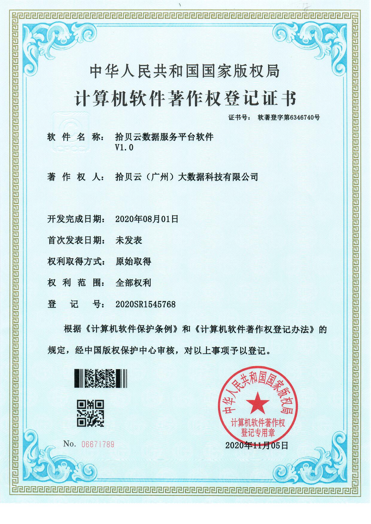 1、拾贝云数据服务平台软件V1.0