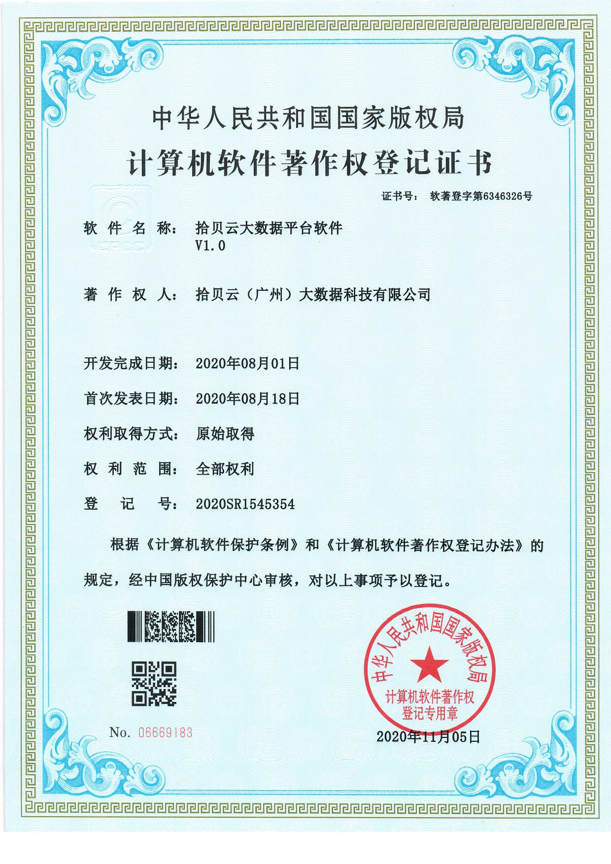 4、拾贝云大数据平台软件V1.0