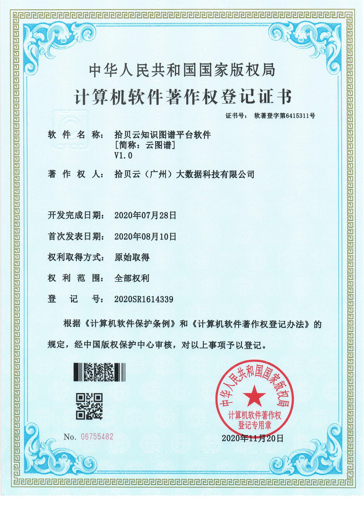 9、拾贝云知识图谱平台软件[简称：云图谱]V1.0