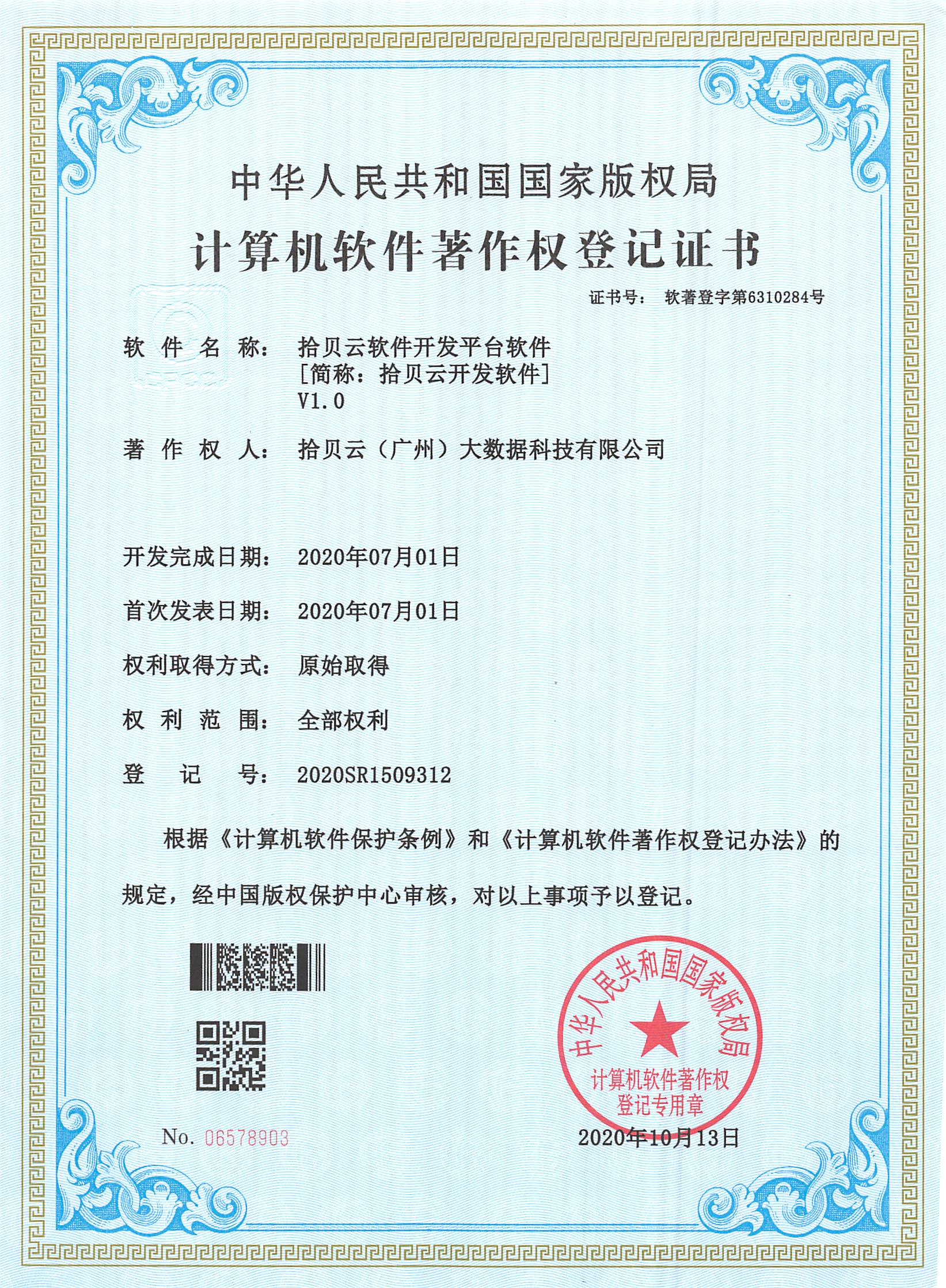 13、拾贝云软件开发平台软件[简称：拾贝云开发软件]V1.0