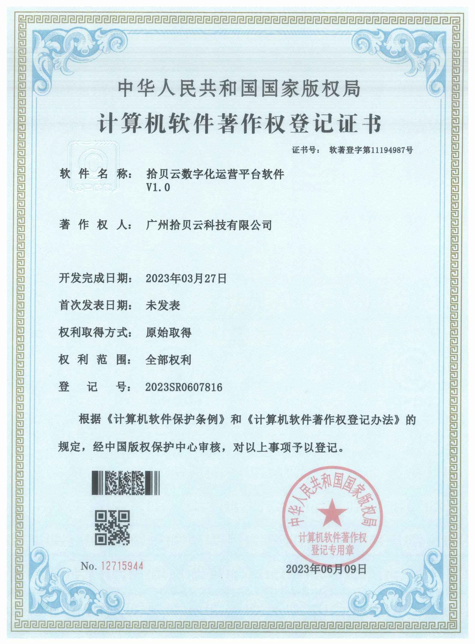 26、拾贝云数字化运营平台软件V1.0