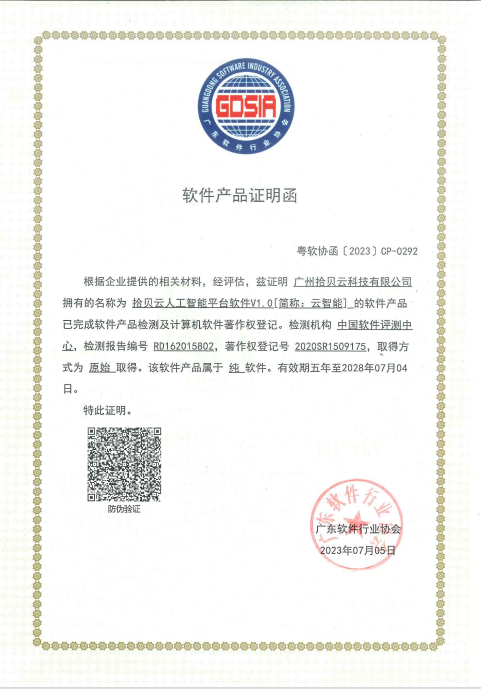 1、软件产品证明函-拾贝云人工智能平台软件V1.0