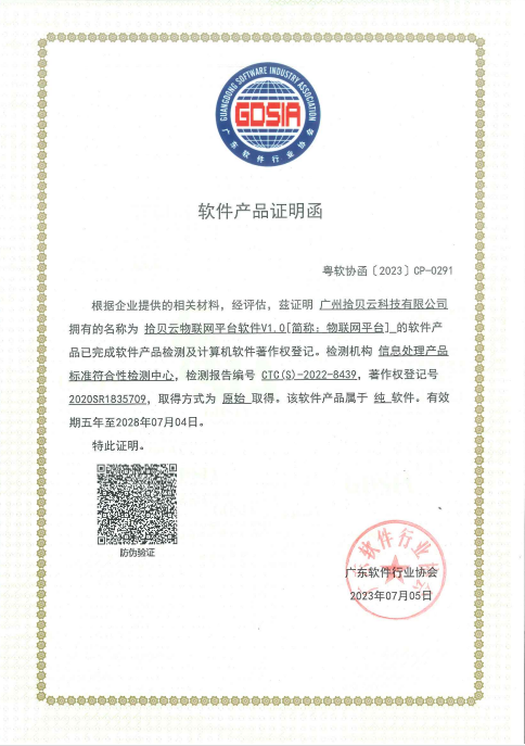3、软件产品证明函-拾贝云物联网平台软件V1.0