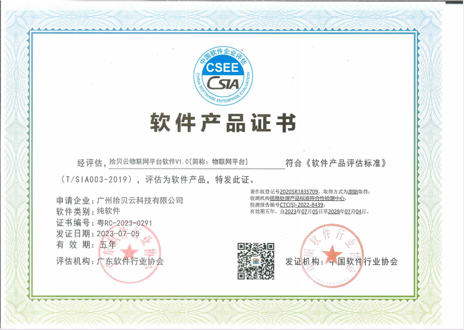 4、软件产品证书-拾贝云物联网平台软件V1.0