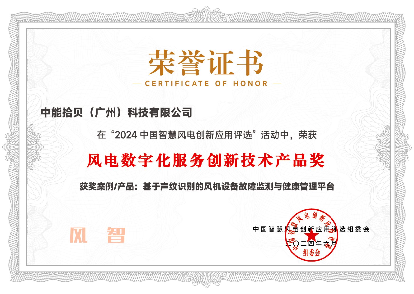 风电数字化服务创新技术产品奖