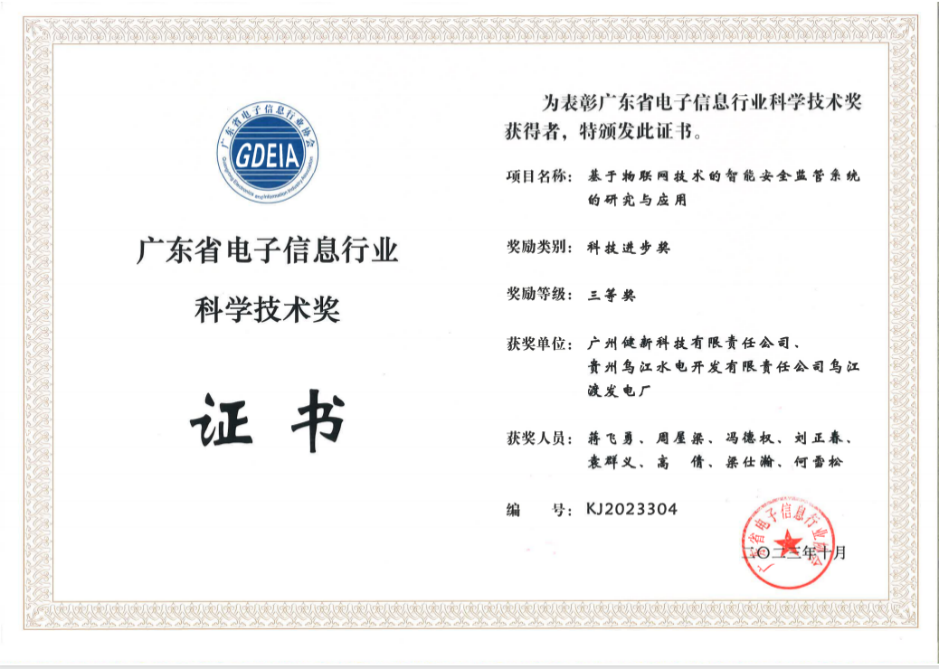 广东省电子信息行业科学技术奖