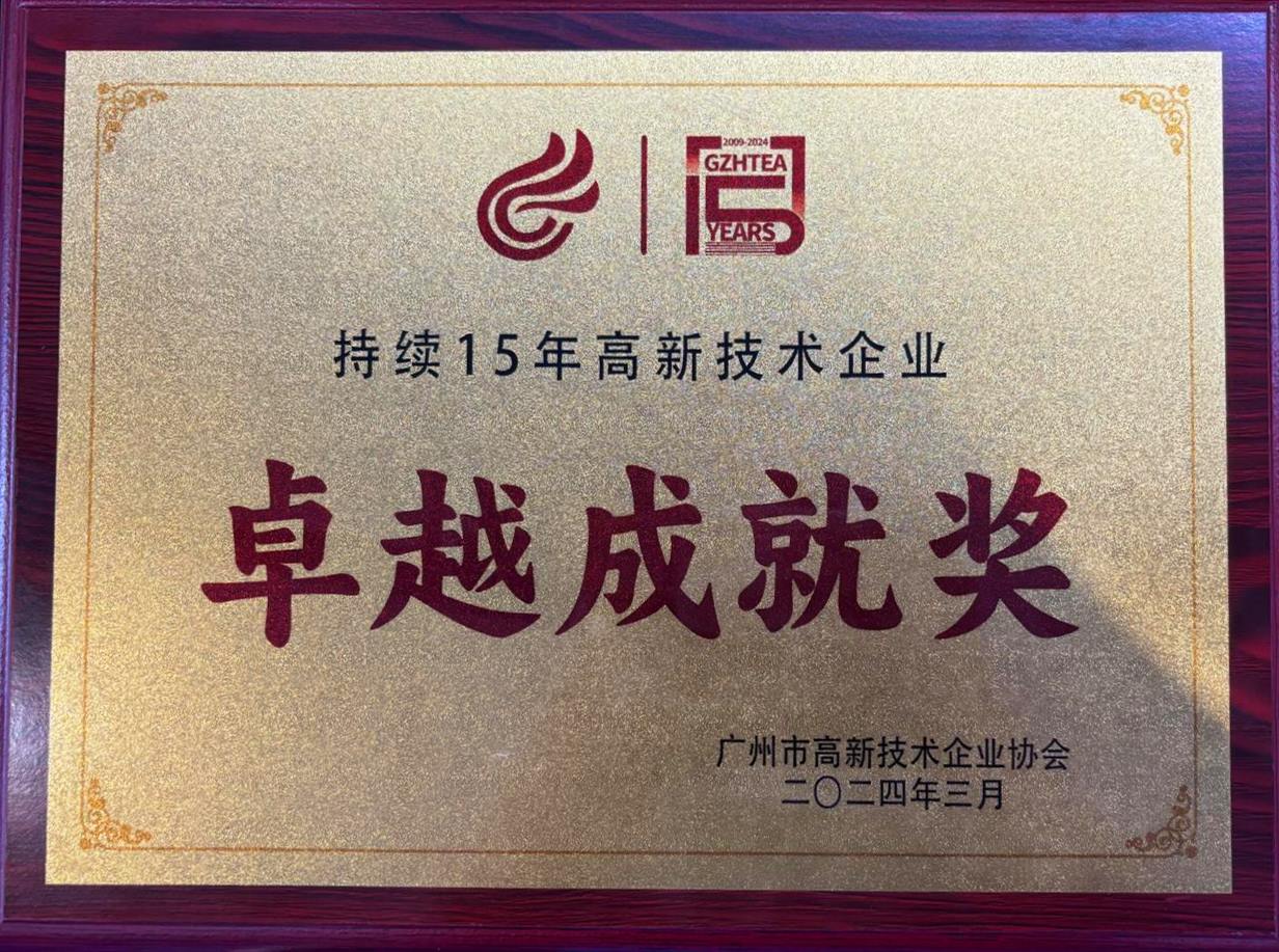 持续15年高新技术企业卓越成就奖