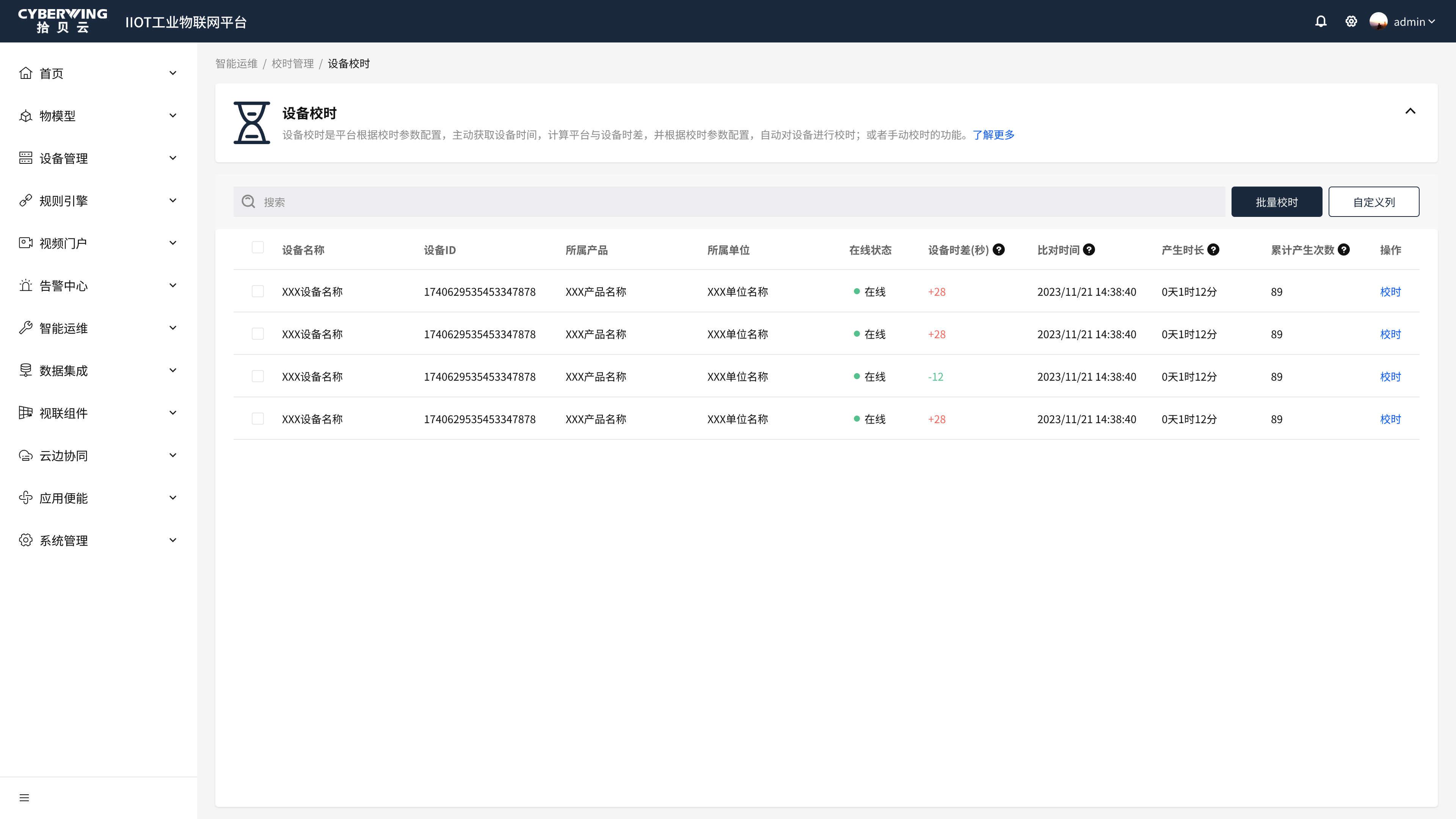智能运维-校时管理-设备校时